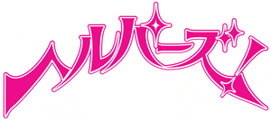 �w���p�[�Y�I