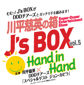 川平慈英の箱　J's BOX vol.5 『Hand in Hand』