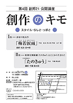 第４回 創邦21公開講座「創作のキモ」