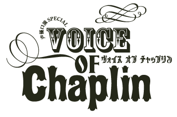ヴォイス・オブ・チャップリン
