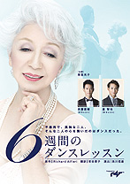 6週間のダンスレッスン