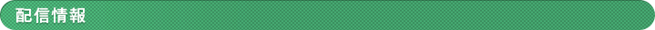 配信情報