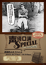 声優口演SPECIAL
人気声優で甦るサイレント・ムービー