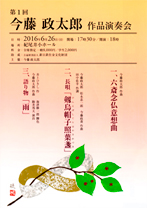 第1回　今藤 政太郎　作品演奏会