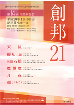創邦21　第14回作品演奏会