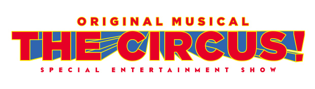 オリジナルミュージカル 『THE CIRCUS!』 ザ・サーカス！