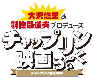 チャップリン映画うぃ〜く