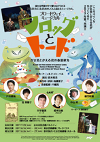 ブロードウェイミュージカル『フロッグとトード～がま君とかえる君の春夏秋冬～』