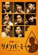 〜崩壊シリーズ〜『リメンバーミー』
