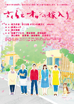 さくら色 オカンの嫁入り