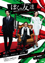ぼくの友達