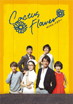 カクタス・フラワー