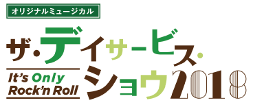 ザ・デイサービス・ショウ2018	