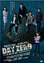 オリジナルミュージカル『DAY ZERO』