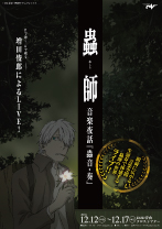 蟲師・音楽夜話『蟲音・奏』