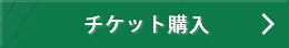 チケット購入