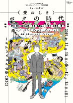 愛おしきボクの時代