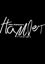 ハムレット