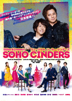 ソーホー・シンダーズ