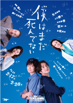 僕はまだ死んでない