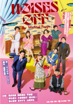 『NOISES OFF』ノイゼズ・オフ