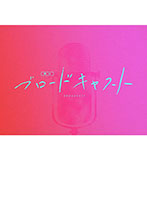 プ	舞台『ブロードキャスト』