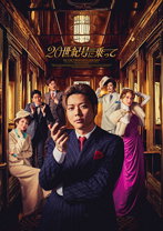 ミュージカル『20世紀号に乗って』