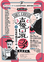 プ	ボイスシネマ　声優口演ライブ2024 in 有楽町