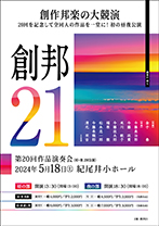 創邦21 第20回作品演奏会